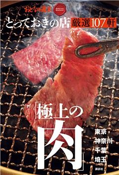おとなの週末　ＳＰＥＣＩＡＬ　ＥＤＩＴＩＯＮ　とっておきの店　「極上の肉」厳選１０７軒東京・神奈川・千葉・埼玉