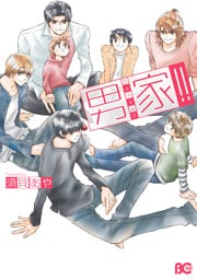 男家！！