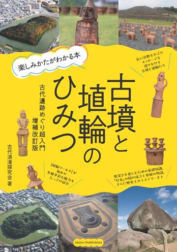 古墳と埴輪のひみつ 楽しみかたがわかる本 古代遺跡めぐり超入門 増補改訂版
