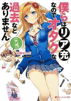 僕らはリア充なのでオタクな過去などありません（大嘘）