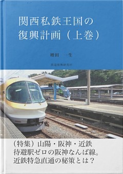 関西私鉄王国の復興計画