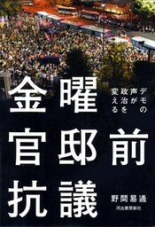 金曜官邸前抗議
