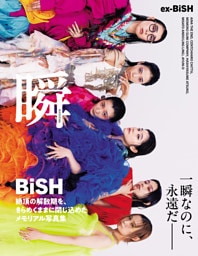 ex-BiSH写真集　瞬-MATATAKi-【電子版限定16ページ増】