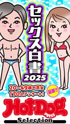 ホットドッグプレスセレクション　セックス白書２０２５　「大人のセックス白書」シリーズ　ｎｏ．５５２