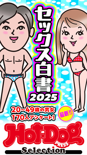 ホットドッグプレスセレクション　セックス白書２０２５　「大人のセックス白書」シリーズ　ｎｏ．５５２