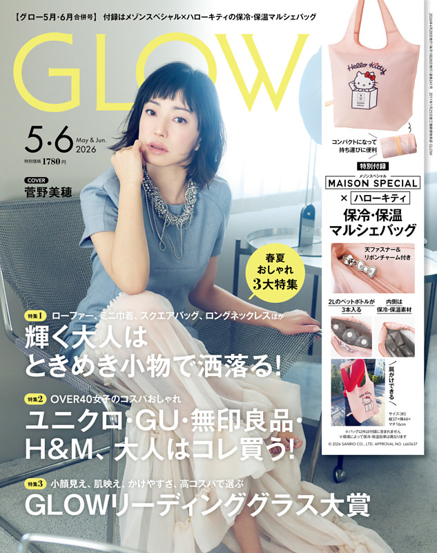 GLOW 2026年5・6月合併号