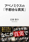 アベノミクスの「不都合な真実」