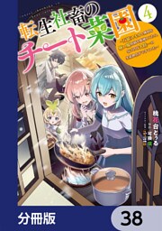 転生社畜のチート菜園 ～万能スキルと便利な使い魔妖精を駆使してたら、気づけば大陸一の生産拠点ができていた～【分冊版】　38