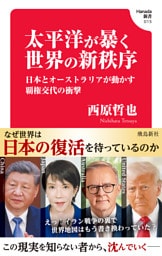 太平洋が暴く世界の新秩序　日本とオーストラリアが動かす覇権交代の衝撃 (Hanada新書 015)