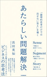 あたらしい問題解決　「論理的思考だけでは出せない答え」を導く