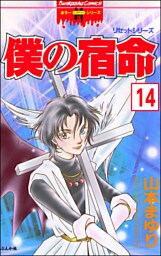 リセットシリーズ（分冊版）　【第14話】