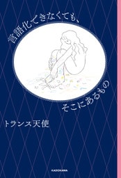 言語化できなくても、そこにあるもの