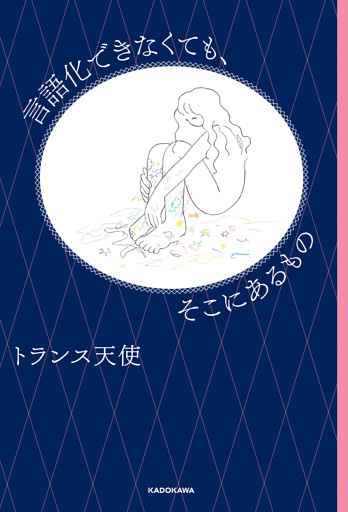 言語化できなくても、そこにあるもの