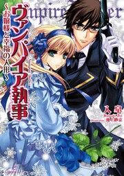ヴァンパイア執事: 2 ～お嬢様と幸福の人形～