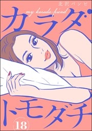 カラダトモダチ（分冊版）　【第18話】