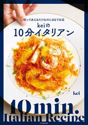 切ってあえるだけなのにまるでお店 Keiの10分イタリアン 表紙