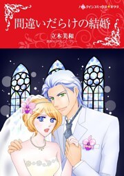 間違いだらけの結婚【分冊】 6巻
