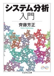 システム分析入門