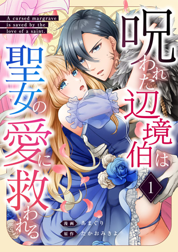 呪われた辺境伯は聖女の愛に救われる