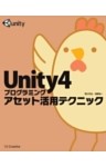 Unity4プログラミング アセット活用テクニック