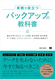 実務で役立つ バックアップの教科書 基本の考え方からツール活用・差分管理・世代管理・データ保全・リストア・リカバリー・可用性の確保まで