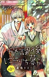 放課後、にこいち暮らし【マイクロ】（２）