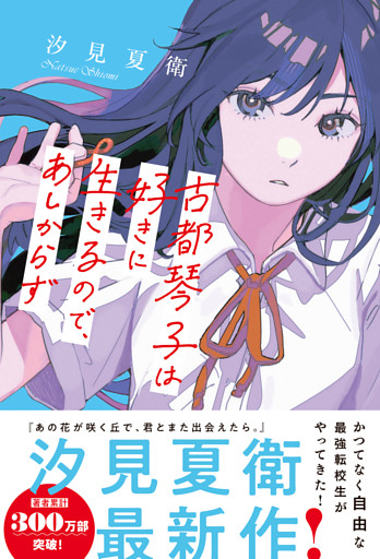 古都琴子は好きに生きるので、あしからず