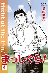 まっしぐら！ 4