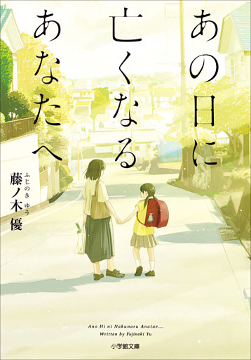 あの日に亡くなるあなたへ