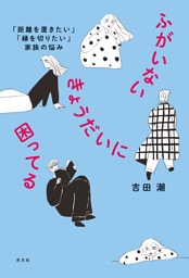 ふがいないきょうだいに困ってる～「距離を置きたい」「縁を切りたい」家族の悩み～