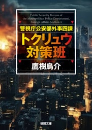 警視庁公安部外事四課 トクリュウ対策班