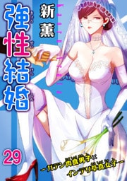 強性結婚～ガテン肉食男子×インテリ草食女子～29