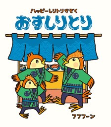 ハッピーしりトリかぞく すしりとり