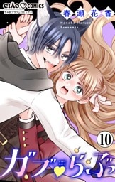 ガブ▽らぶ【マイクロ】（１０）