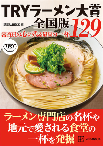 ＴＲＹラーメン大賞全国版　審査員の心に残る最高の一杯　１２９