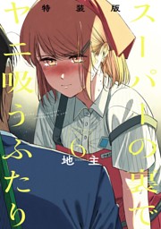 スーパーの裏でヤニ吸うふたり 8巻通常版 （地主 | スクウェア