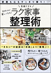 長続きするラク家事整理術