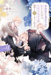 余命僅かの悪役令息に転生したけど、攻略対象者達が何やら離してくれない４