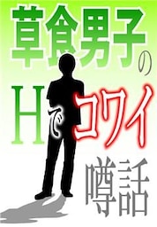 草食男子のＨでコワイ噂話～「山盛りのムダ毛」「アソコはワールドワイド」他～