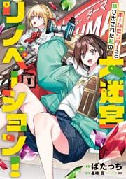 ホームセンターごと呼び出された私の大迷宮リノベーション！  1