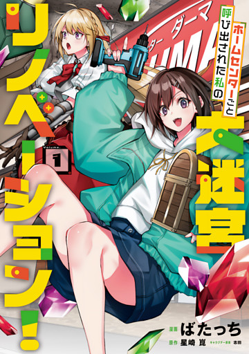 ホームセンターごと呼び出された私の大迷宮リノベーション！