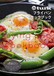 turk フライパンクックブック毎日のおかずから、もてなし料理まで 鉄フライパンを使いこなす 61レシピ
