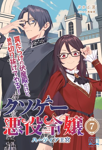 クソゲー悪役令嬢⑦ ハーティア王宮 罠だらけの伏魔殿だけど、絶対切り抜けてやる！