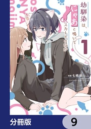 幼馴染は、にゃあと鳴いてスカートのなか【分冊版】　9