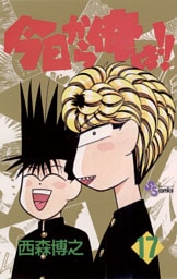 今日から俺は！！（１７）