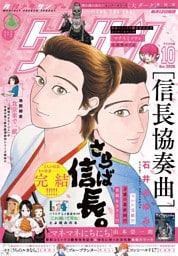 ゲッサン 2026年10月号(2026年9月11日発売)
