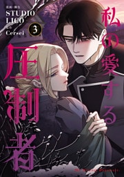 私の愛する圧制者　３