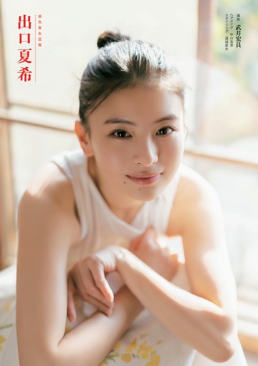 原色美女図鑑　出口夏希