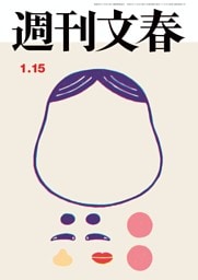 週刊文春 1月15日号