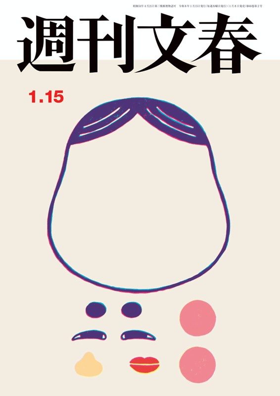 週刊文春 1月15日号